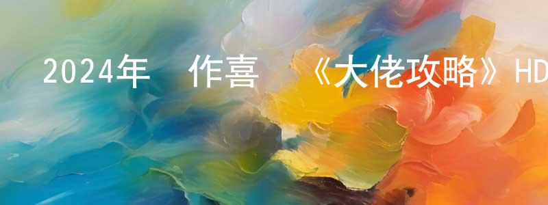 曹旭龍的網絡影視資源,2024年動作喜劇《大佬攻略》HD國語中字迅雷下載_深夜電影